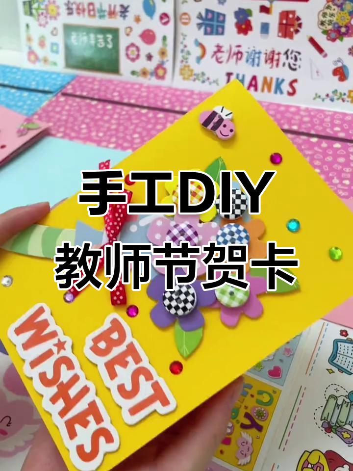 不需要画画写字,小朋友也能做出超美的教师节贺卡