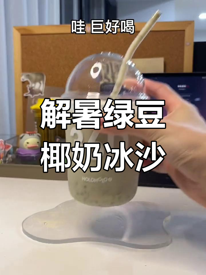 夏日清凉必备,绿豆椰奶冰沙做法