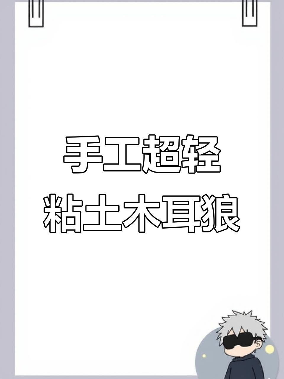 超轻粘土大尾巴狼冰箱贴,手工制作可爱午睡造型