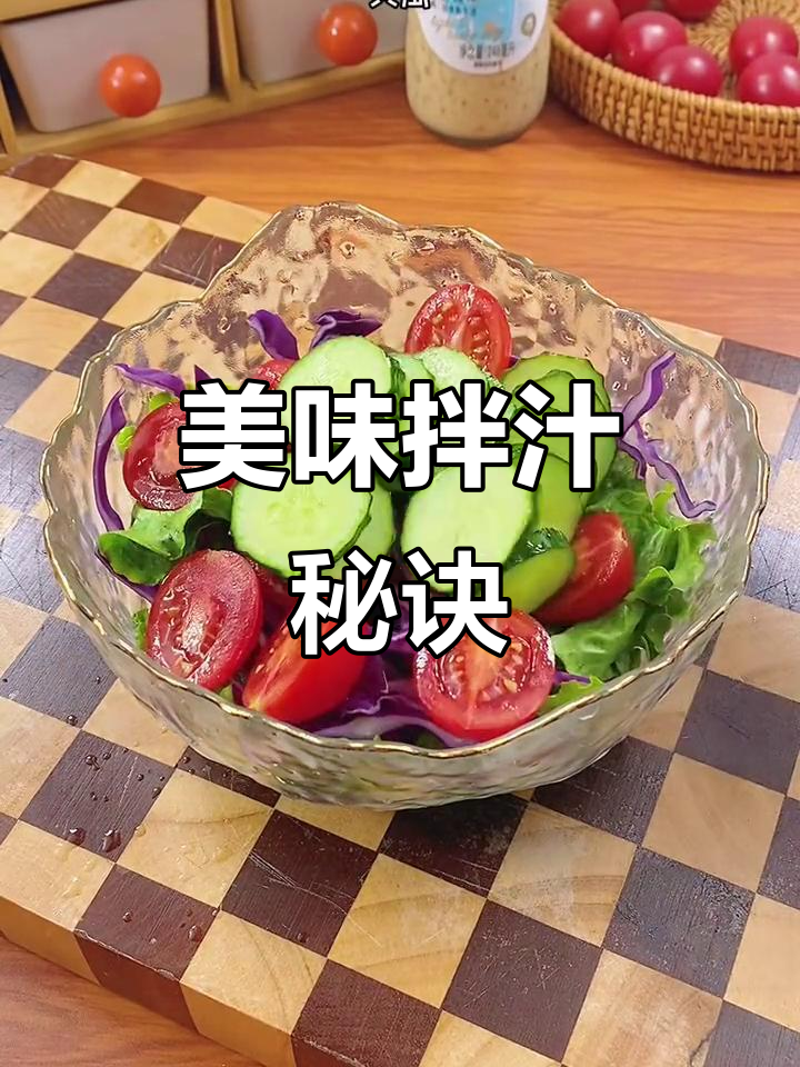 蔬菜拌汁,沙拉凉菜必备,味道绝佳!