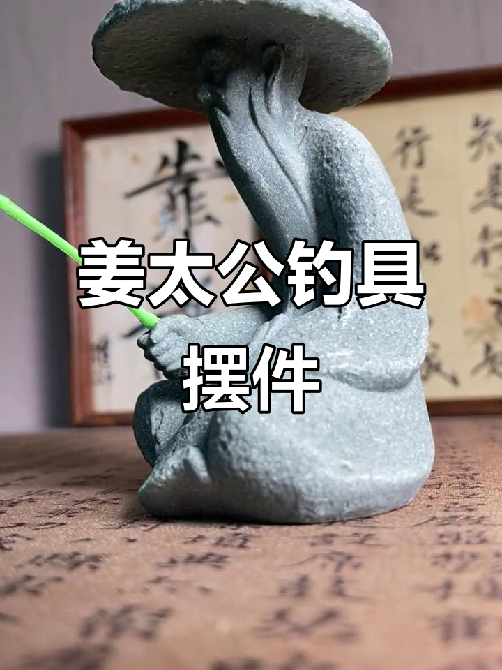 姜太公钓鱼小摆件,文房雅器之美