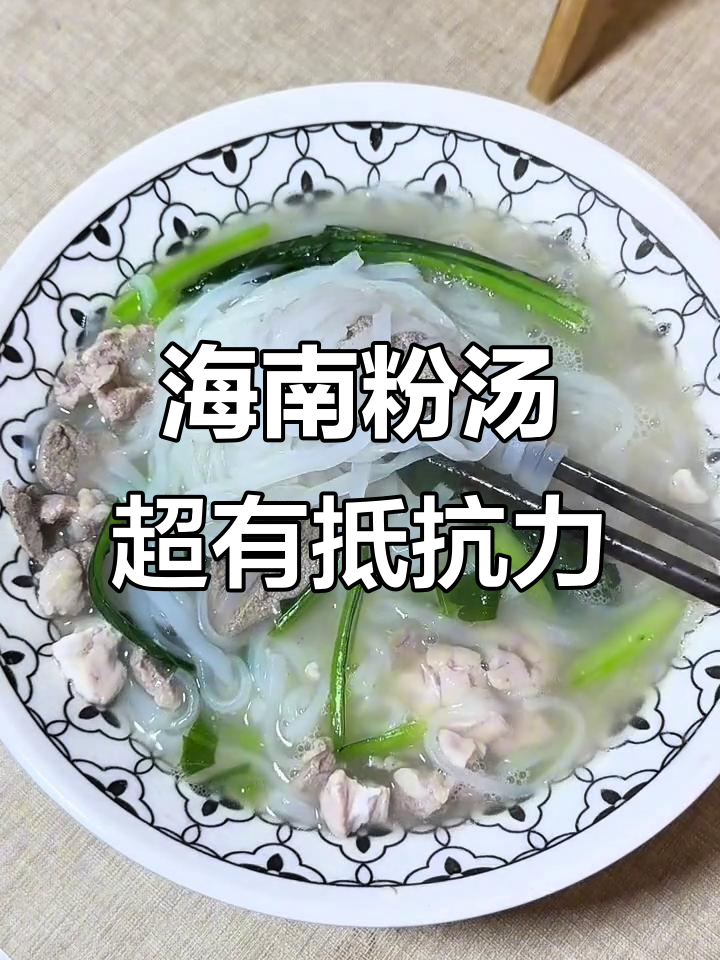 海南粉汤:无法抗拒的家乡味,每一口都让人怀念