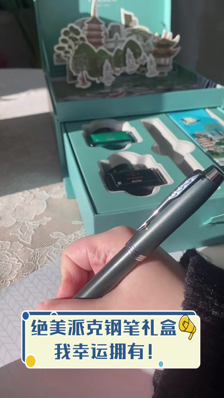 绝美派克钢笔礼盒,我幸运拥有!