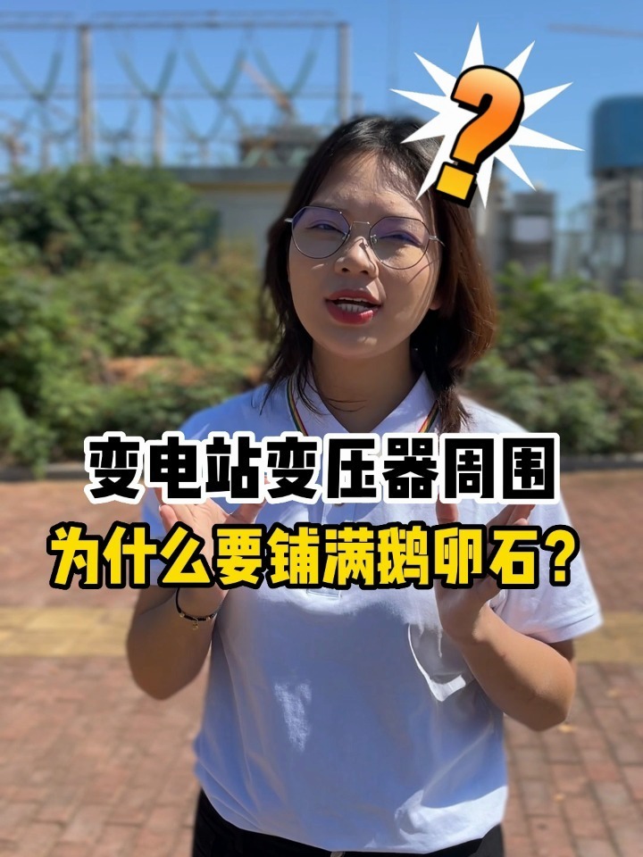 变电站变压器周围为什么要铺满鹅卵石