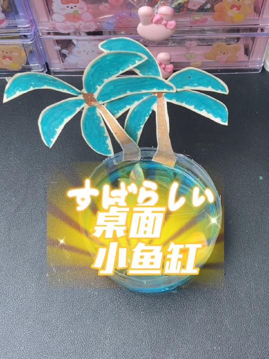 一起制作手工桌面小鱼缸