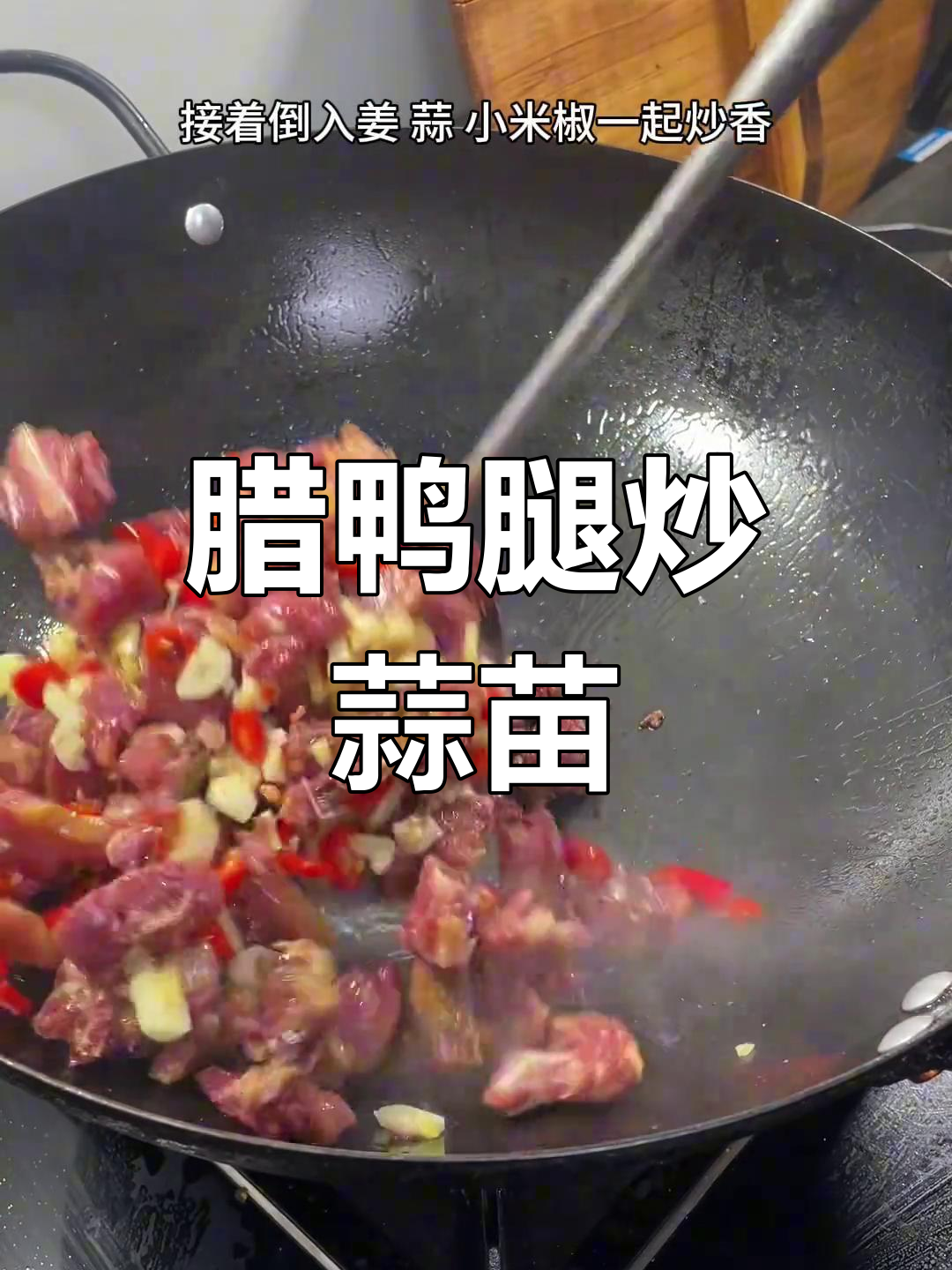 辣鸭腿炒蒜苗,家常下饭神器,一周吃三回都不腻