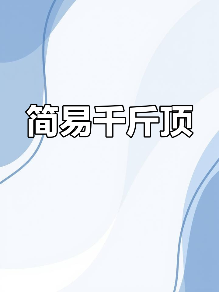 自制千斤顶模具,轻松压肉