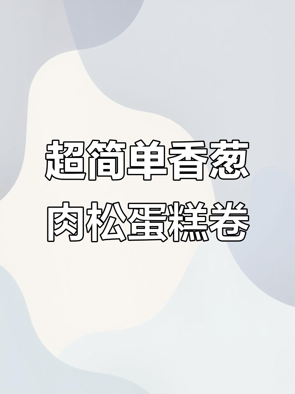 香葱肉松蛋糕卷,零失败做法大揭秘!