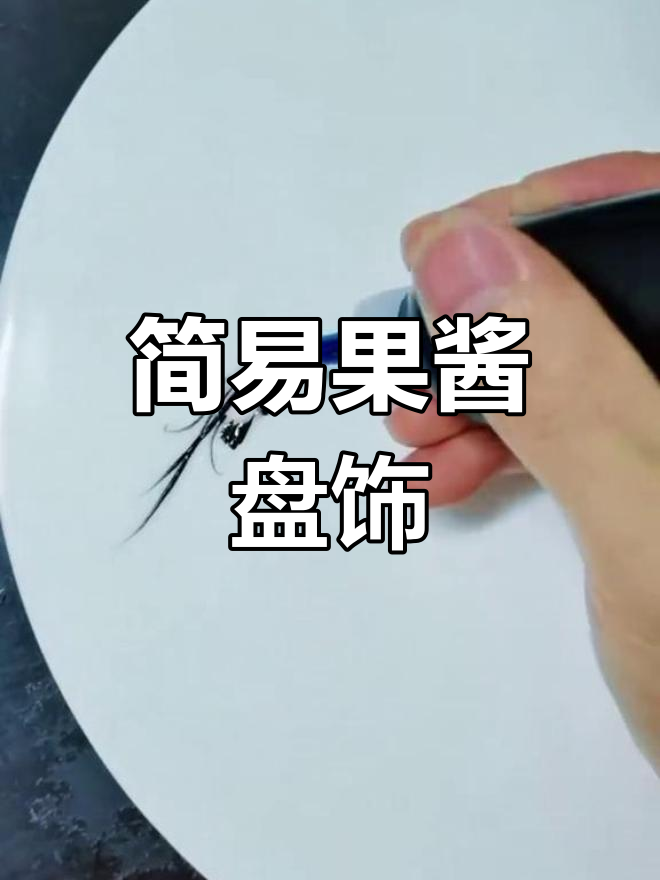 果酱画虾子教程,简单实用轻松学