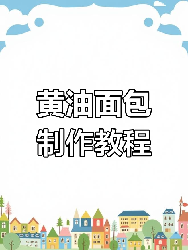 美的面包机轻松做黄油面包,10年使用依旧顺畅