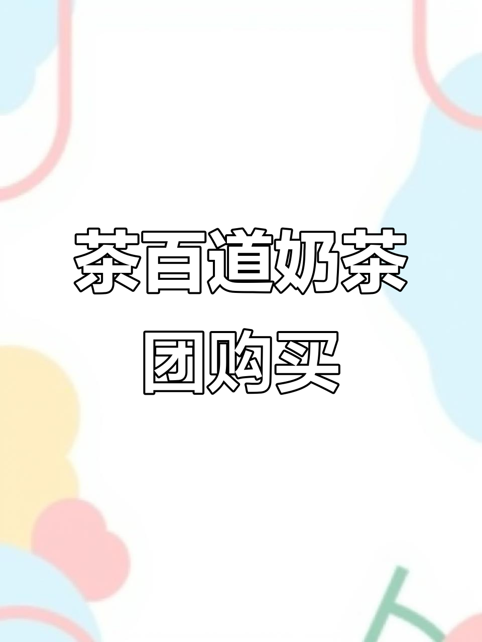 茶百道奶茶新团购,拉上你的朋友一起喝!