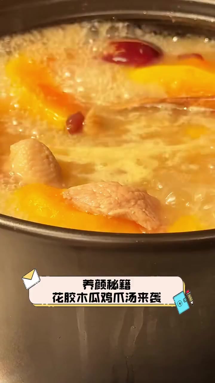 养颜秘籍,花胶木瓜鸡爪汤来袭