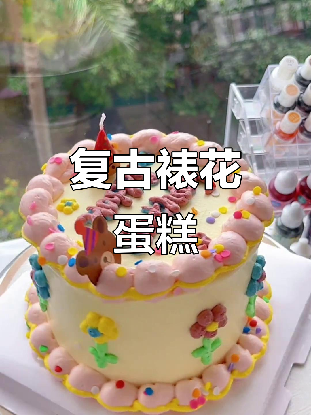 复古裱花蛋糕制作,动物奶油的魅力展现