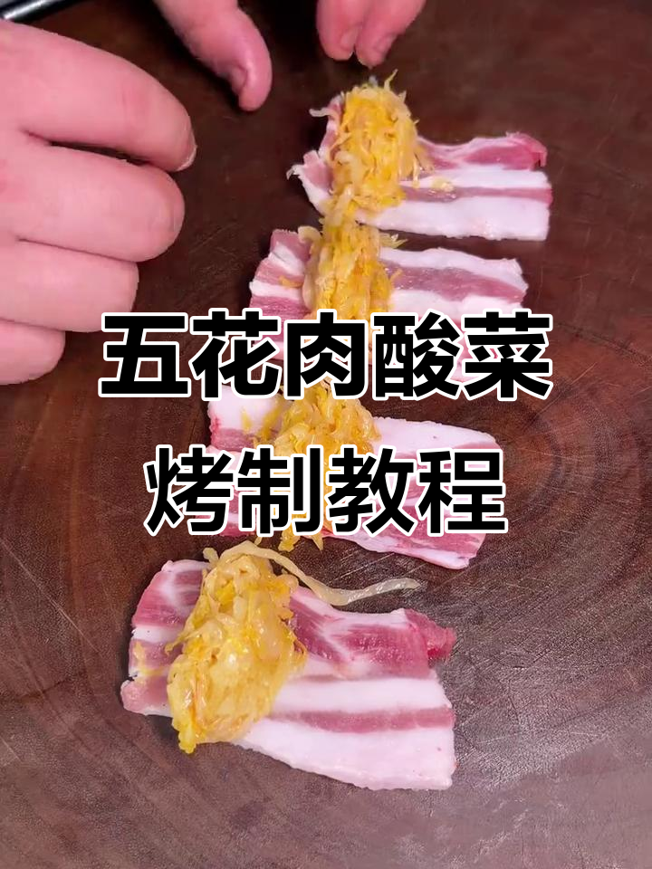 酸菜五花肉卷,烧烤必备美味新吃法