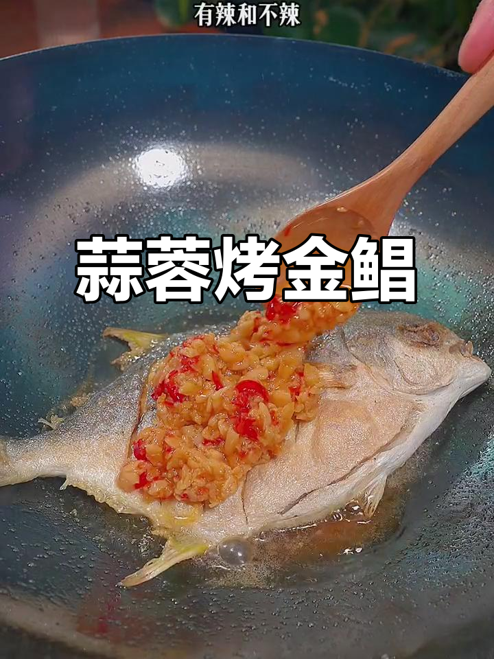蒜香金鲳鱼,简单又美味,鱼肉鲜嫩无比