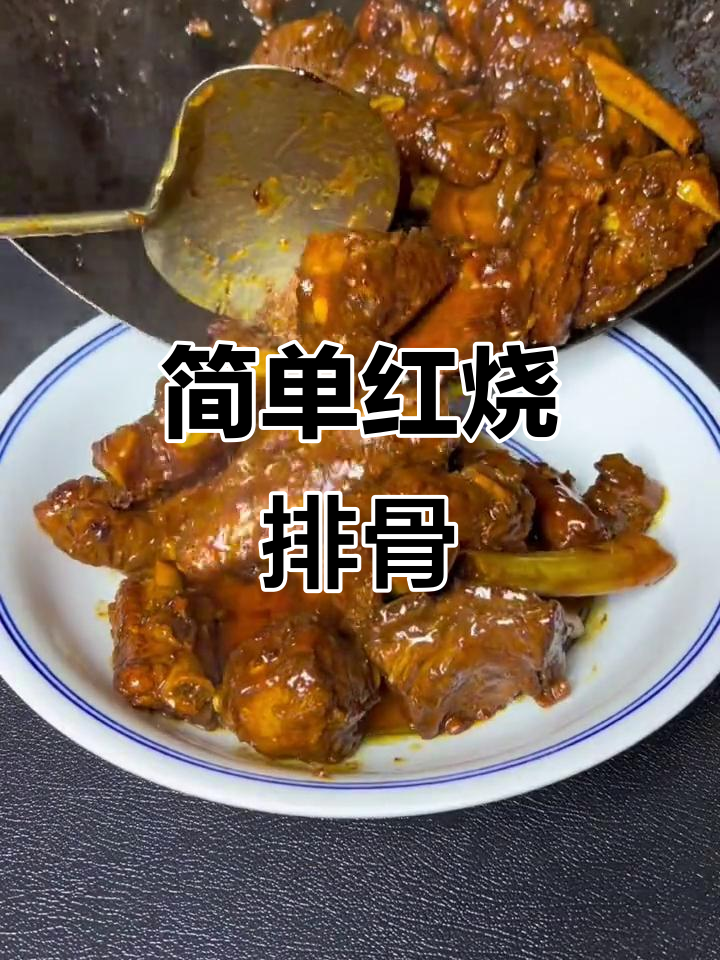 红烧排骨家常做法,软烂脱骨又入味