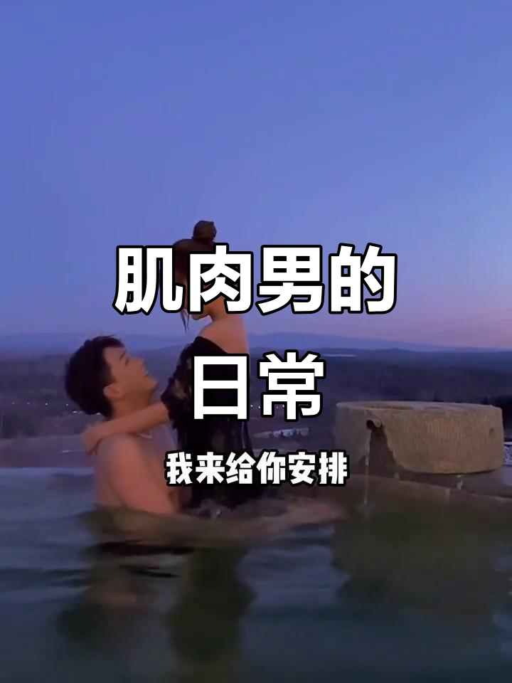 190肌肉男带你走进哈尔滨的日常生活,心动指数飙升!