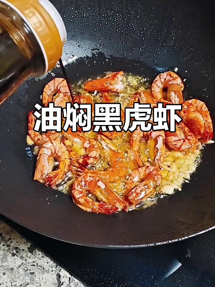 黑虎虾油焖做法,简单又美味,孩子超爱