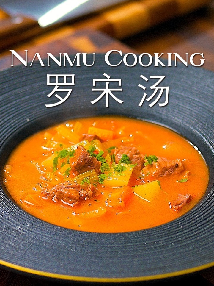 用最常见的食材做成了鲜美爽口的罗宋汤