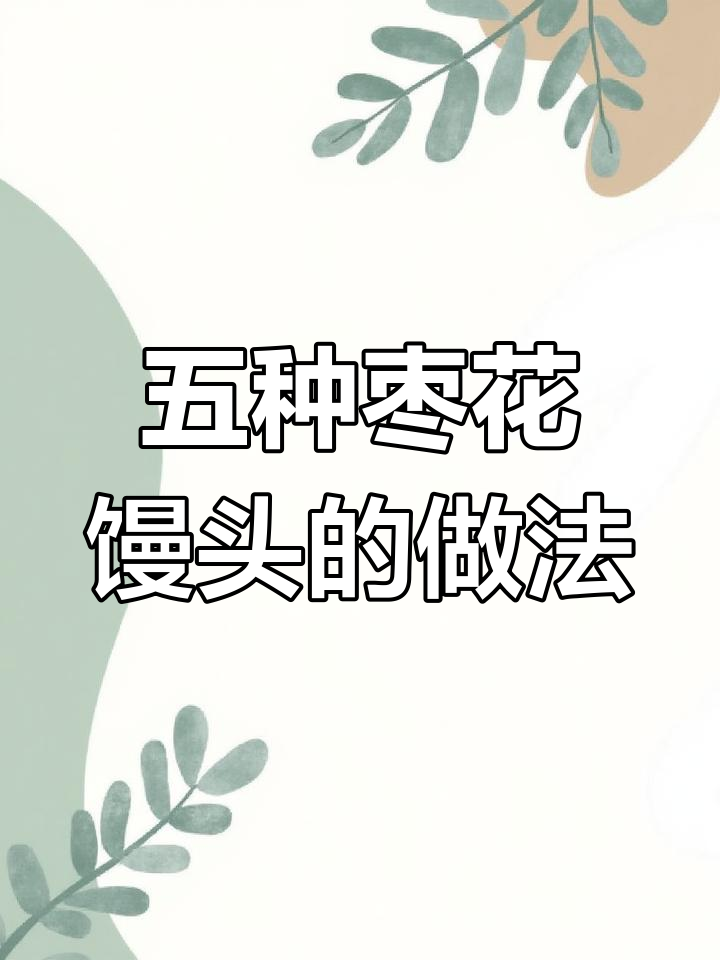 过年必备!五种枣花馒头做法,大人小孩都爱吃