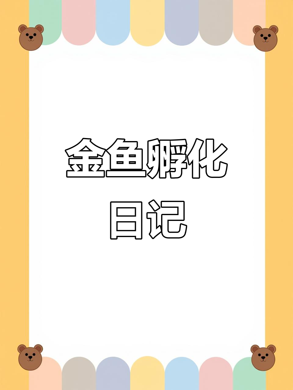 金鱼繁殖全过程:从卵到成鱼的成长记录