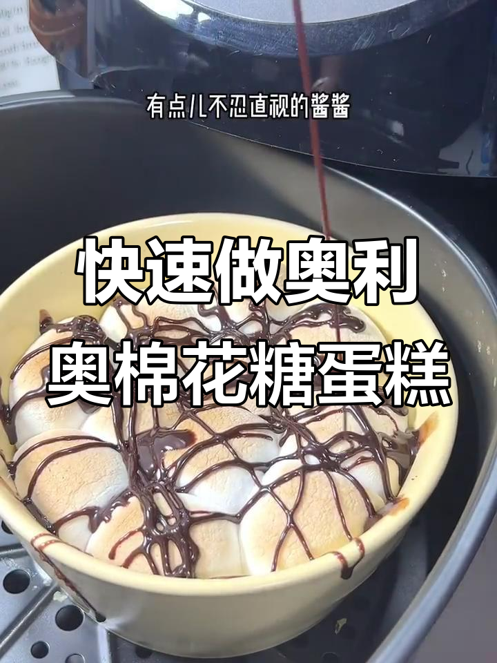 10分钟搞定奥利奥棉花糖蛋糕,空气炸锅轻松烤出美味!