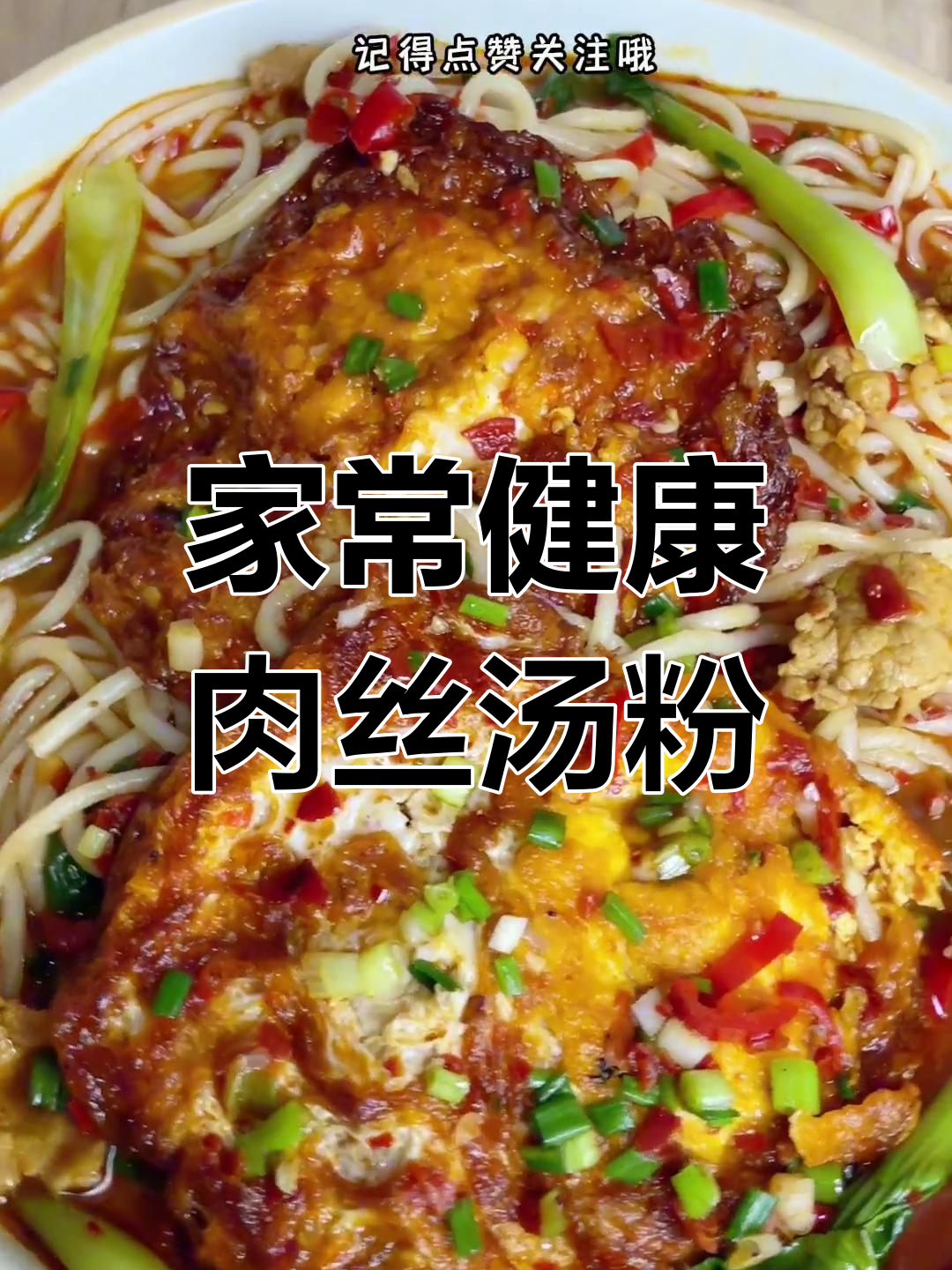 家庭早餐新做法,肉丝汤粉比饭店还好吃!