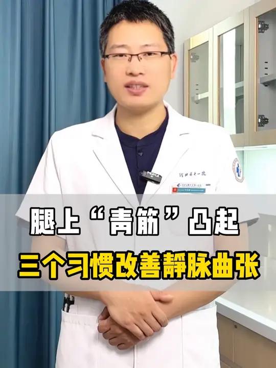 腿上“青筋”凸起 三个习惯改善静脉曲张 静脉曲张静脉曲张微创医疗科普 男性健康