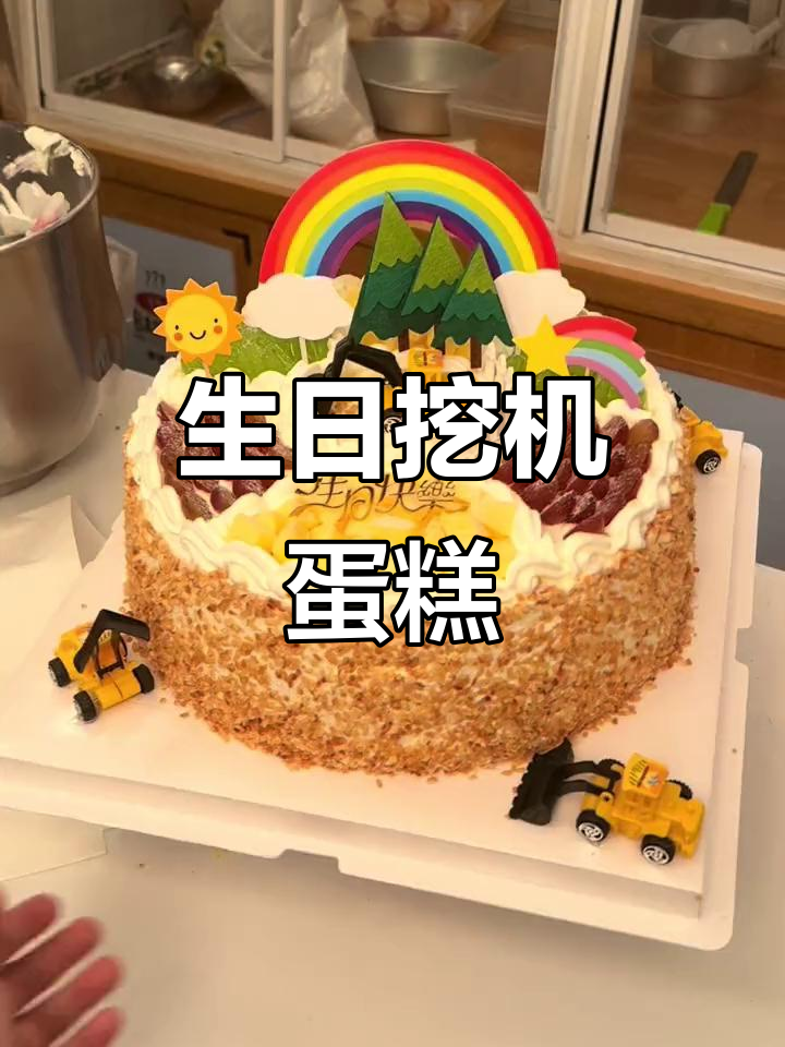 挖机蛋糕,童年无忧,生日快乐!