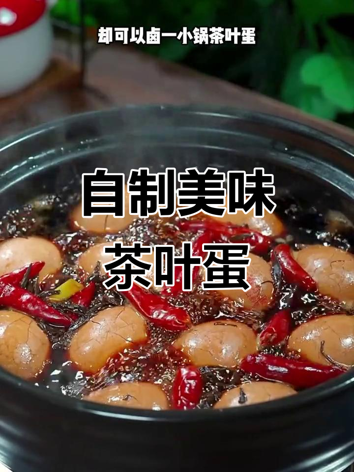 台湾茶叶蛋大王教你轻松做卤蛋，鲜香入味超好吃