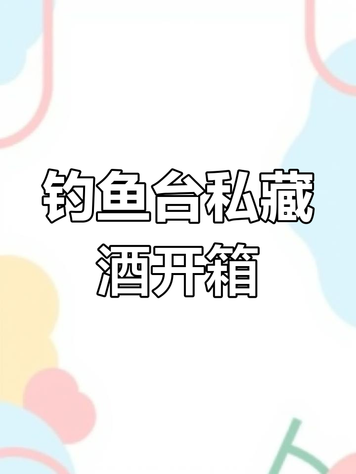 正月十六开门红，钓鱼台私藏酒开箱，精美龙纹设计让人惊艳