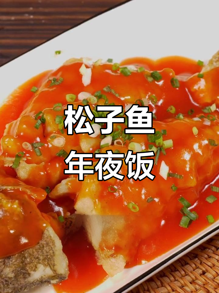 年夜饭必备松子鱼,外酥里嫩,酸甜可口