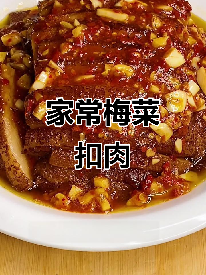梅菜扣肉家庭版,简单又美味!