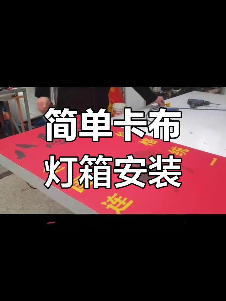 卡布灯箱画面安装教程,轻松搞定!