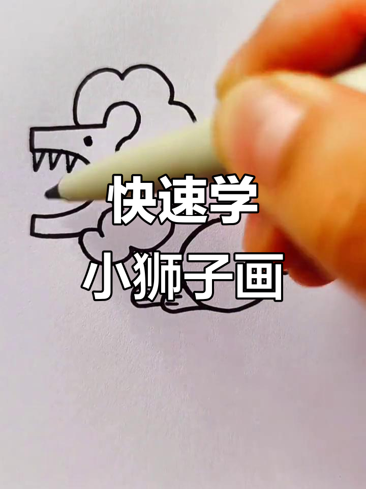 小狮子简笔画,轻松学会超简单