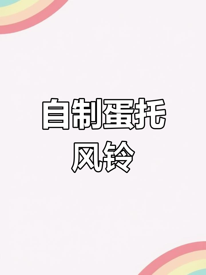 幼儿园手工蛋托风铃,创意DIY挂饰制作