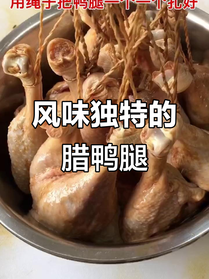 用这种方法做腊鸭腿,蒸煮煲焗都行,味道独特超有味