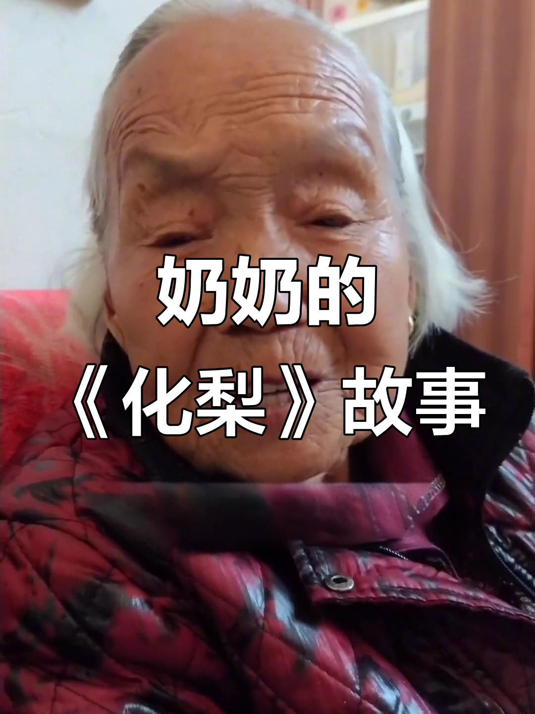 长寿奶奶讲述《化梨》顺口溜,因果报应一语道破