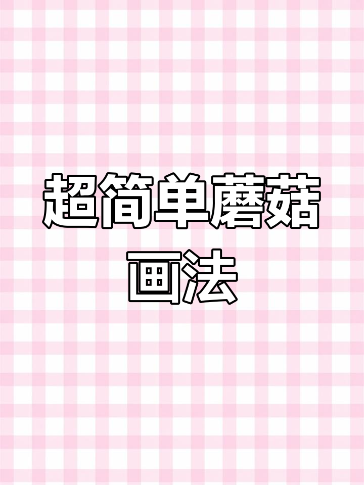 蘑菇简笔画,轻松学会画可爱小伞