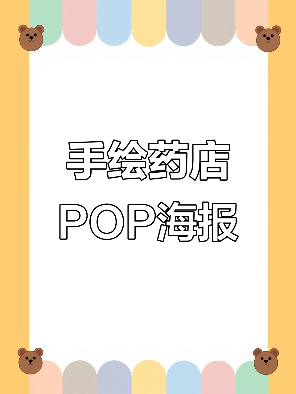定制药店手绘POP海报,打造独特设计风格