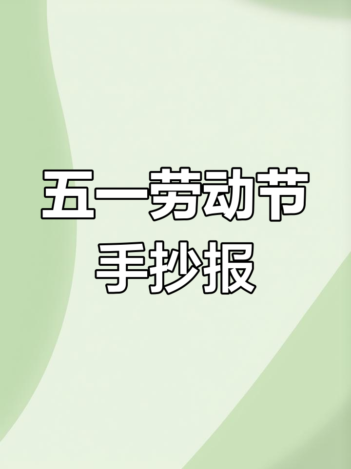 用尺子画五一手抄报,简单又好看!