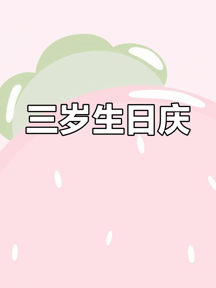 孝义三周岁生日庆典:花馍与地方风俗