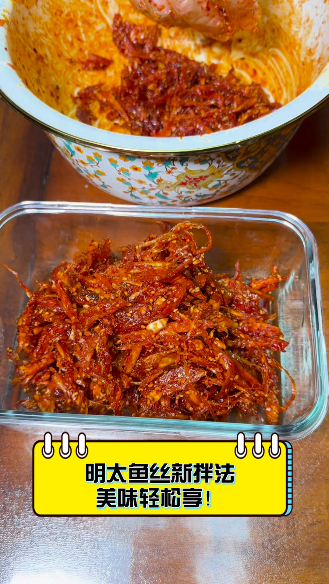 明太鱼丝新拌法,美味轻松享!