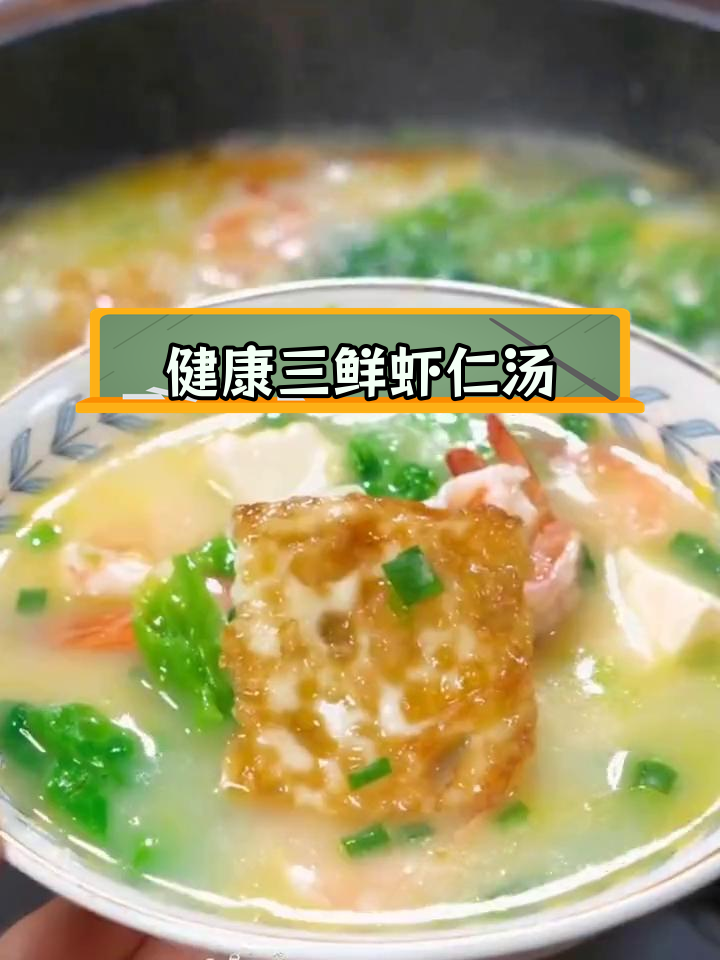 秋冬必备营养汤,虾仁三鲜做法