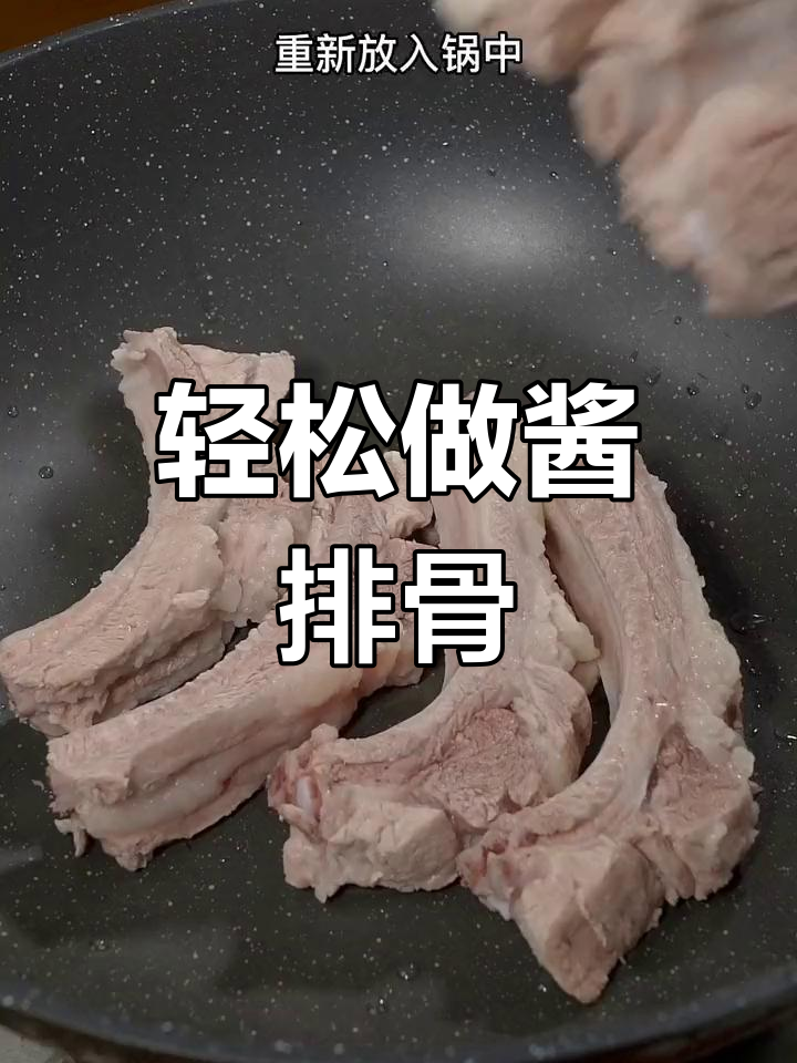 酱排骨的完美做法,软嫩入味