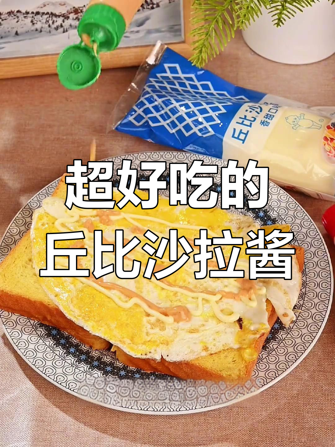 丘比沙拉酱让蔬菜三明治更美味,早餐晚餐都能轻松搞定