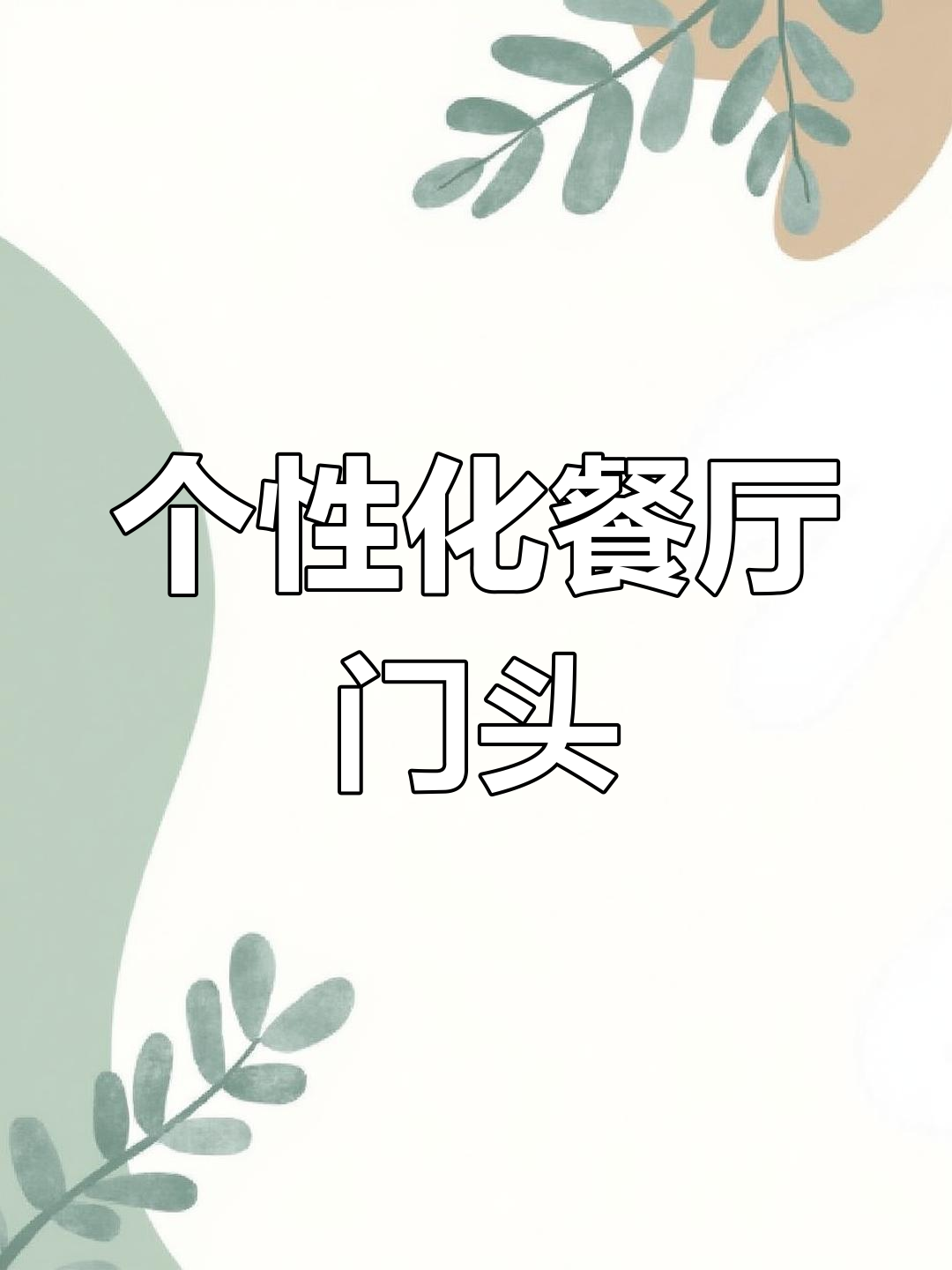 12款独特餐厅门头设计,打造个性化餐饮空间