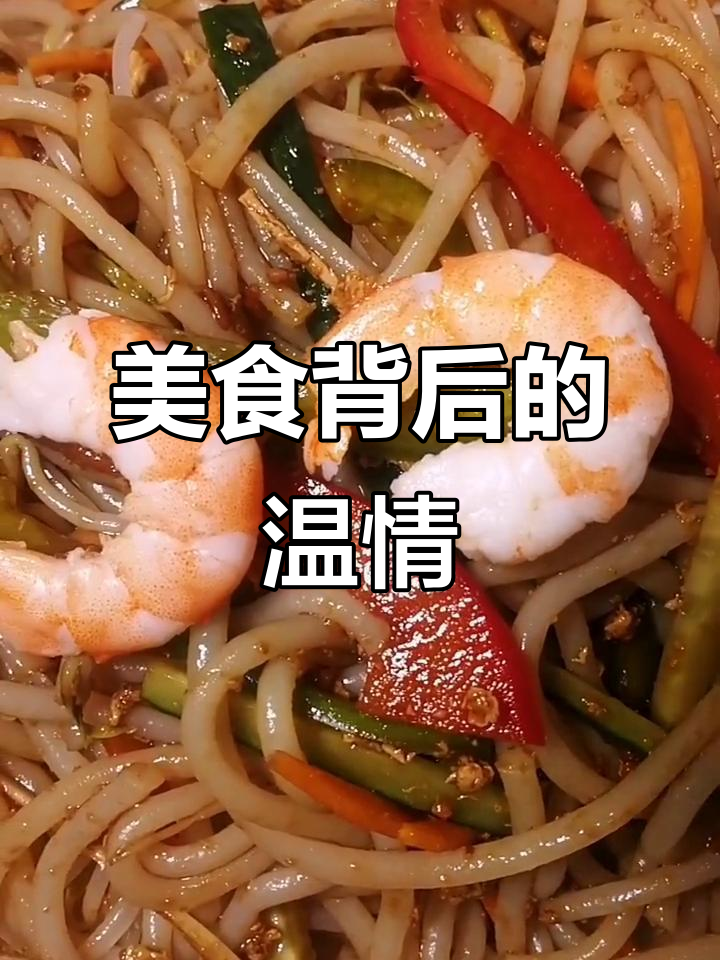 一碗凉拌米线,美味背后藏着家的温暖与故事