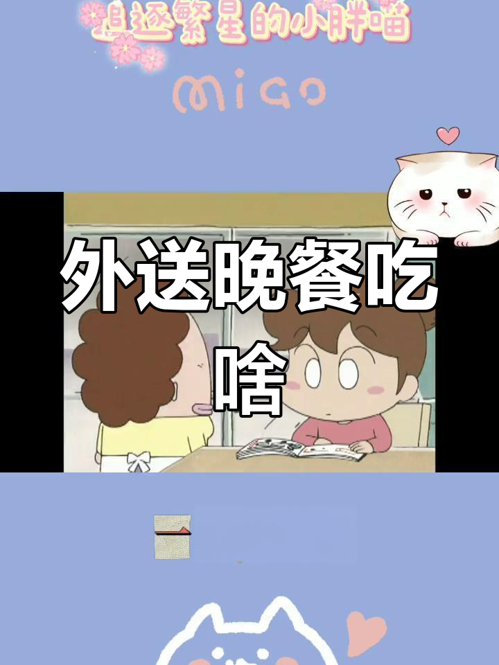 爸爸的外卖晚餐,吃什么好?