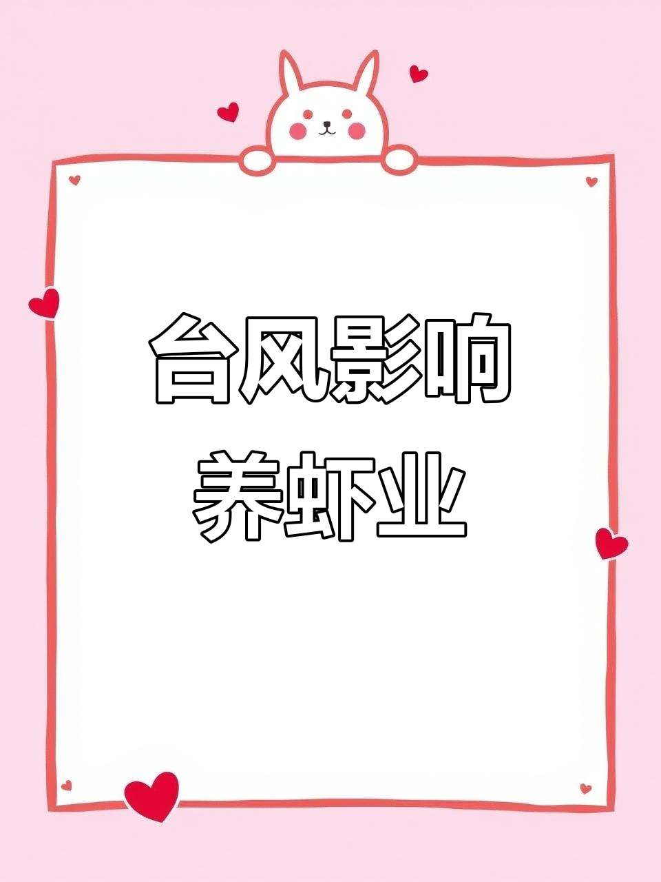 台风“蝴蝶”来袭，南美白对虾养殖面临挑战